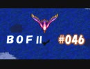 やり損ねた名作　ブレスオブファイアⅡを初プレイ【実況プレイ】 part46