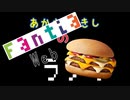 あかさいきしのwebラジオ～その189～