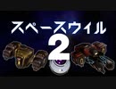 【スペースウィル】お宙のヴァンサバ2【ゆっくり実況プレイ】