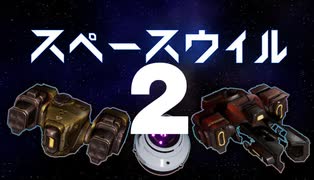 【スペースウィル】お宙のヴァンサバ2【ゆっくり実況プレイ】