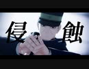 【金カムMMD】侵蝕【月島軍曹】