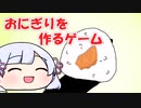 つくよみちゃんと「おにぎりをつくろう！」【COEIROINK実況プレイ】