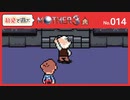 【MOTHER3 / 実況#14】はいビシッと背筋のばぁす！！