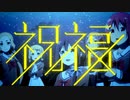 【MAD】結城友奈は勇者である×祝福