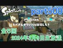 イカしたヤツに、俺はなる！Splatoon実況part500