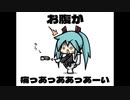 お腹が痛っあっああっあーい / 初音ミク