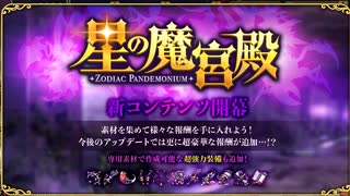 第12回星の魔宮殿攻略　～人馬宮・磨羯宮・宝瓶宮・双魚宮～