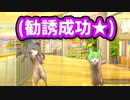【単発ネタ】ねえ？ずんだもんさあ、一緒に踊ろうよ！！