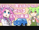 EVはいつ買えばいいの？その４未来