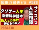 #523 サイコパスの人生相談3月号「婚活で成功するには？」「息子への告知のタイミング」