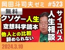 #523 サイコパスの人生相談3月号「婚活で成功するには？」「息子への告知のタイミング」