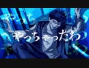 【syudou】やっちゃったわ/まっくん【歌ってみた】