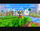 【Sonic Speed Simulator #008】Adventure Gameplay #01 - Royal King Shadow 2024/03/10