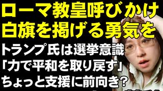 ローマ教皇、ウクライナに対し「白旗を掲げる勇気を」と呼びかけ。トランプ氏は「力で平和を取り戻す」と、ウクライナ支援に前向き？。ウクライナ情勢の関連ニュース解説