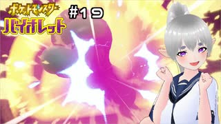 【ポケモンSV】初めてのポケモンSVの世界を実況プレイ【その19】