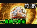【英傑大戦】 決めるぞ！下剋上 #2389 vs最期の御所