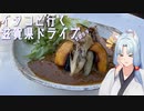【VOICEROID車載】イタコといく滋賀県ドライブその３９