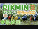 【ピクミン3デラックス】さらばピクミン、また会う日まで。 #最終回 【F.F.K 劇場】
