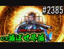 【英傑大戦】 決めるぞ！下剋上 #2385 vs滅ぼせ尽滅