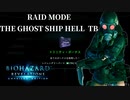 【バイオハザード リベレーションズ】『０から始めるレイドモード ／ GSH TB ［？？？？を取る］Bパターン』