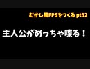 [体験版アプデ]むかし風のFPSを作る pt32[VOICEROID解説]