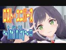 【MMDカバー】 ロスト・ユニバース　OP主題歌　～infinity～∞　(京町セイカ)