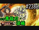 【英傑大戦】 決めるぞ！下剋上 #2386 vs青龍刀・後楯