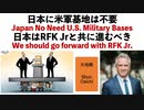 日本に米軍基地は不要　日本はRFK Jrと共に進むべき【大地舜】