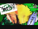 【Splatoon3】続・式じい、ビッグランに行く