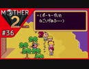 MOTHER2 ギーグの逆襲〃サイケデリック気味な実況プレイ 36
