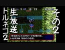 はじめての不思議のダンジョン「トルネコの大冒険2」を実況プレイ　その２(生放送)