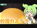 【業務スーパー】台湾カステラを食べていくよ！【ずんだもん・四国めたん】