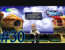 【実況】かつて挫折した『クロノクロス』を実況プレイ　#30【ネタバレあり】