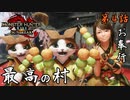 第4話【モンスターハンターライズ：サンブレイク】作りすぎワロタ【お奉行】