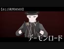 【おとぎ裁判MMD】デーモンロード