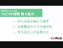 【生放送アーカイブ】2023年後期 いい大人達の株主総会 part3