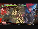 【百万石】連環ホウ統は精神安定剤！ C14(玄碧の呂布ワラ編)【英傑大戦】