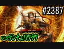 【英傑大戦】 決めるぞ！下剋上 #2387 vsﾃﾝﾁｭﾊﾂﾗﾂ