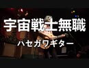 「宇宙戦士無職」ハセガワギター@'24.2.11京都西院ネガポジ