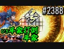 【英傑大戦】 決めるぞ！下剋上 #2388 vs平家打倒平家