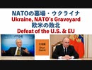 NATOの墓場・ウクライナ　欧米の敗北【大地舜】