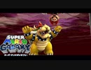 大魔王クッパはダークマター『スーパーマリオ ギャラクシー』#20