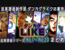 迫真譜面創作部 譜面シリーズ-No1～No20