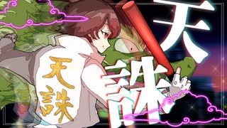 【オリジナルMV】天誅 歌ってみた【苫田おちゃ】