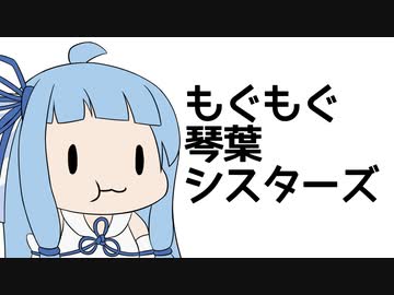 葵「あなたを将棋に例えると？」茜「ビショップです」【もぐもぐ琴葉シスターズ】