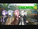 【ピクミン4実況】ゆづきずことのはでピクミン4実況やっていくぞ！part5【A.I.VOICE】