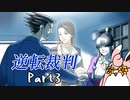 逆転裁判１　蘇る逆転　初見プレイ　Part3