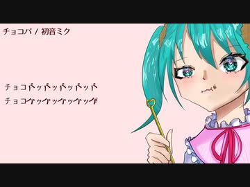 チョコパ / 初音ミク