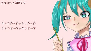 チョコパ / 初音ミク