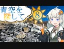 青空を探して⑧（初日の出ツーリング　７日目～８日目　鏡石～那須）